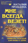 Наталья правдина и фэн шуй